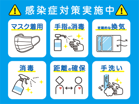 感染症対策実施中